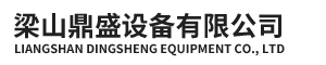 梁山鼎盛設備有限公司